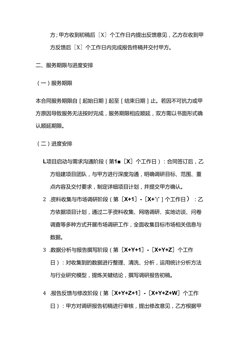 跨境电商市场调研服务合同.docx_第3页