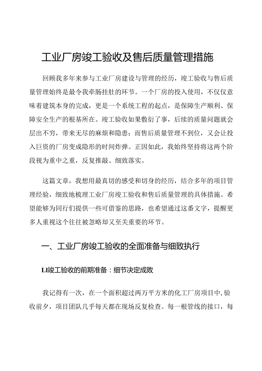 工业厂房竣工验收及售后质量管理措施.docx_第1页