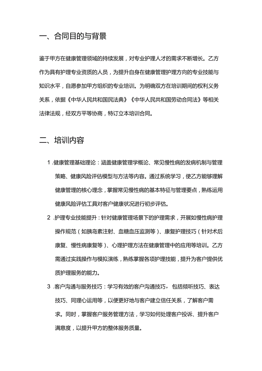 健康管理公司护士培训合同.docx_第2页