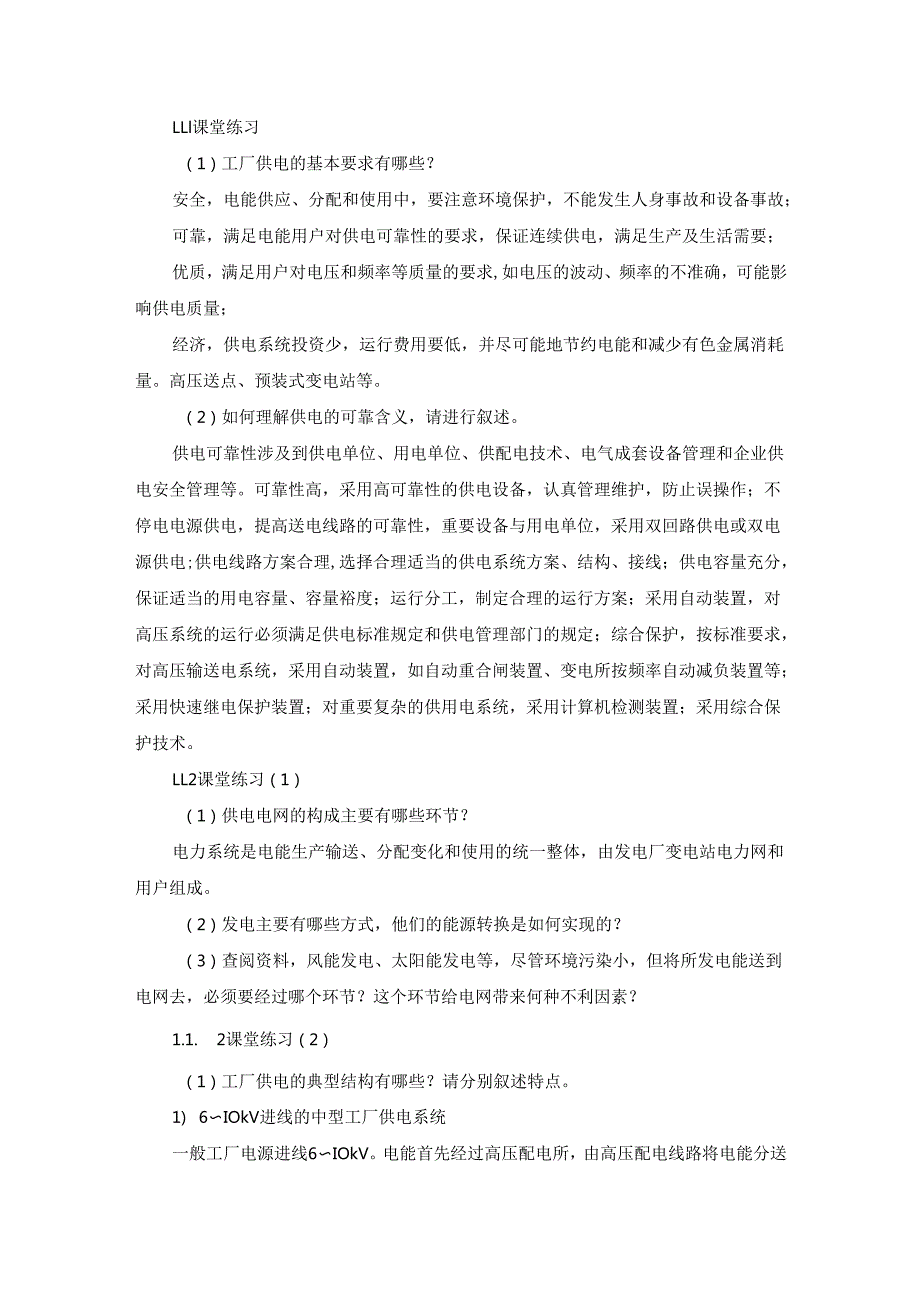 《供配电技术及设备》章节习题（共八个章节）.docx_第1页