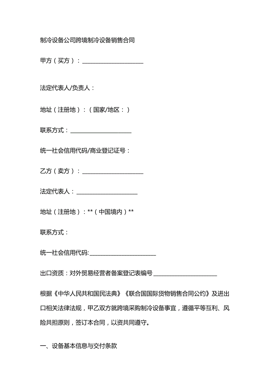 制冷设备公司跨境制冷设备销售合同.docx_第1页