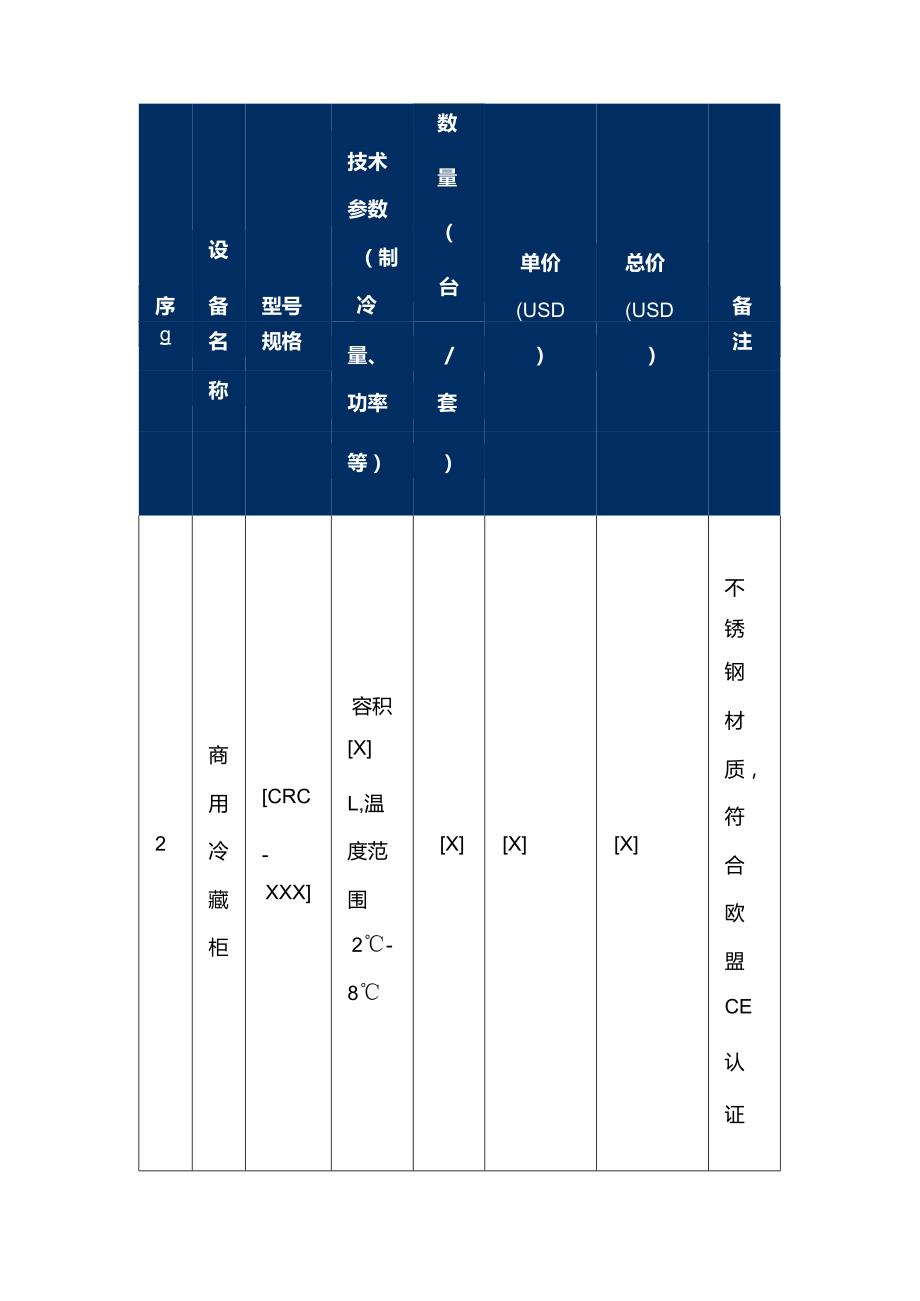 制冷设备公司跨境制冷设备销售合同.docx_第3页