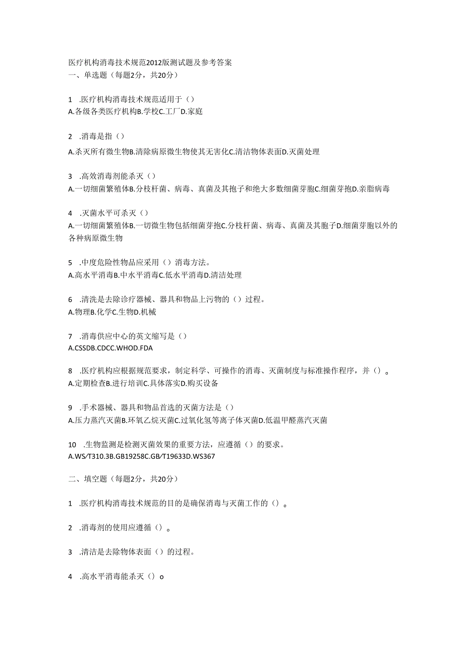 医疗机构消毒技术规范2012版测试题及参考答案.docx_第1页