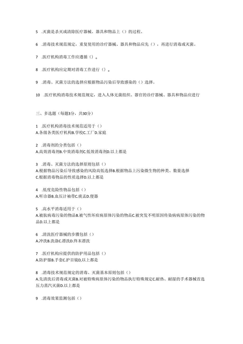 医疗机构消毒技术规范2012版测试题及参考答案.docx_第2页