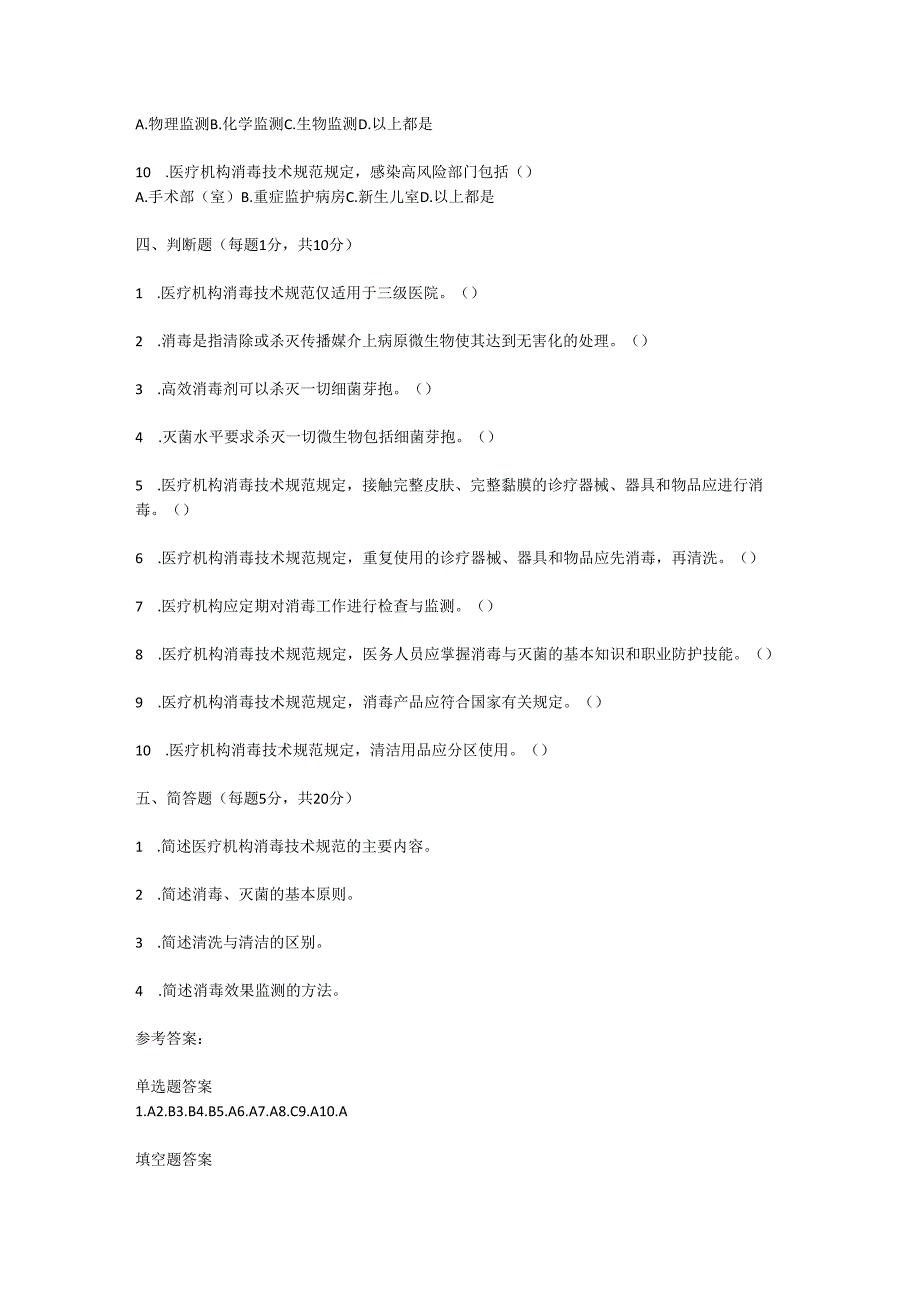 医疗机构消毒技术规范2012版测试题及参考答案.docx_第3页