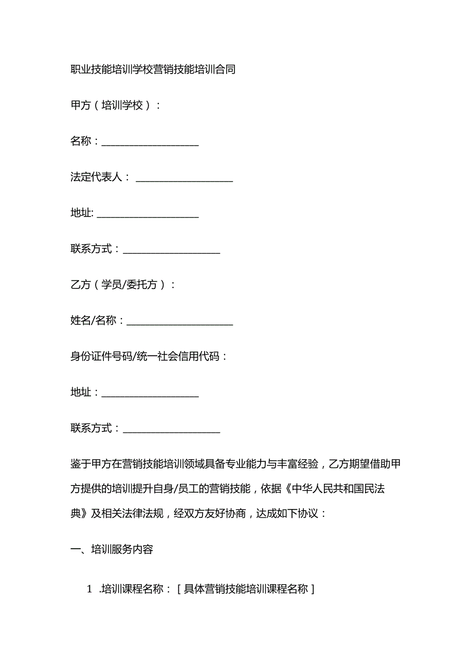 职业技能培训学校营销技能培训合同.docx_第1页
