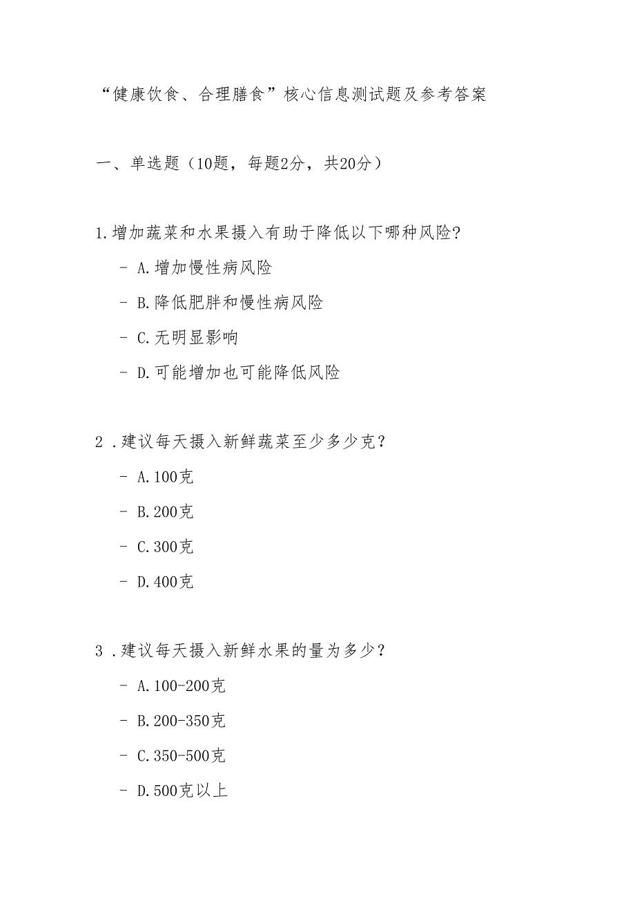 健康饮食 合理膳食核心信息测试题及参考答案.docx_第1页