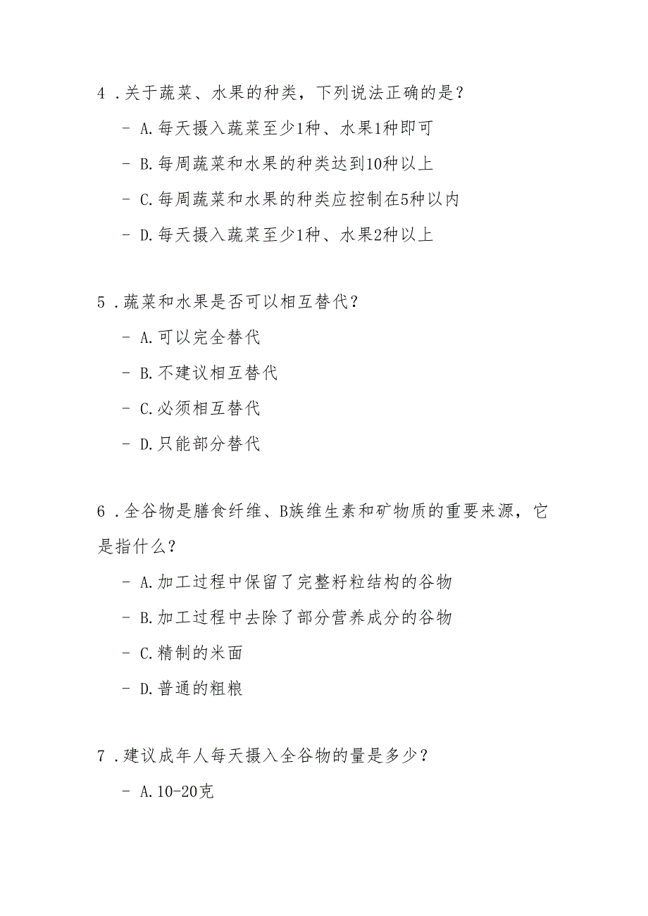 健康饮食 合理膳食核心信息测试题及参考答案.docx_第2页