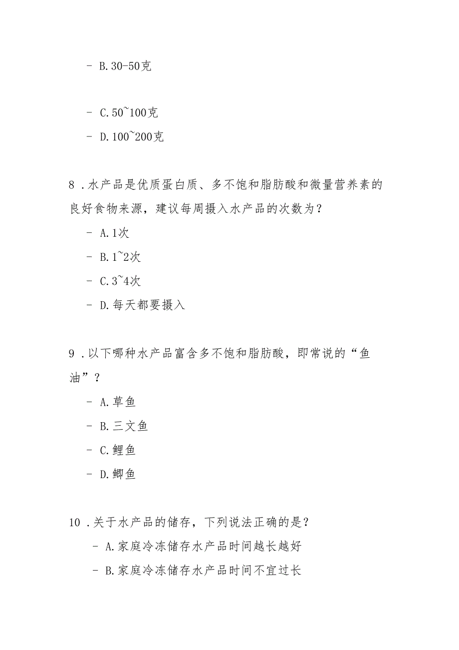 健康饮食 合理膳食核心信息测试题及参考答案.docx_第3页