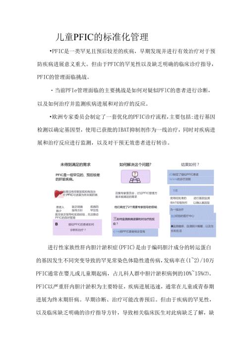 儿童PFIC的标准化管理.docx