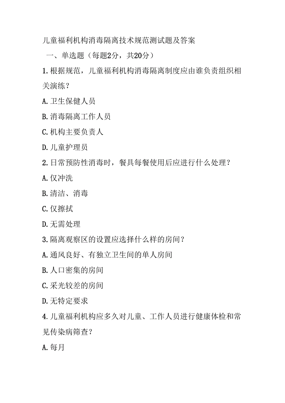 儿童福利机构消毒隔离技术规范测试题及答案.docx_第1页