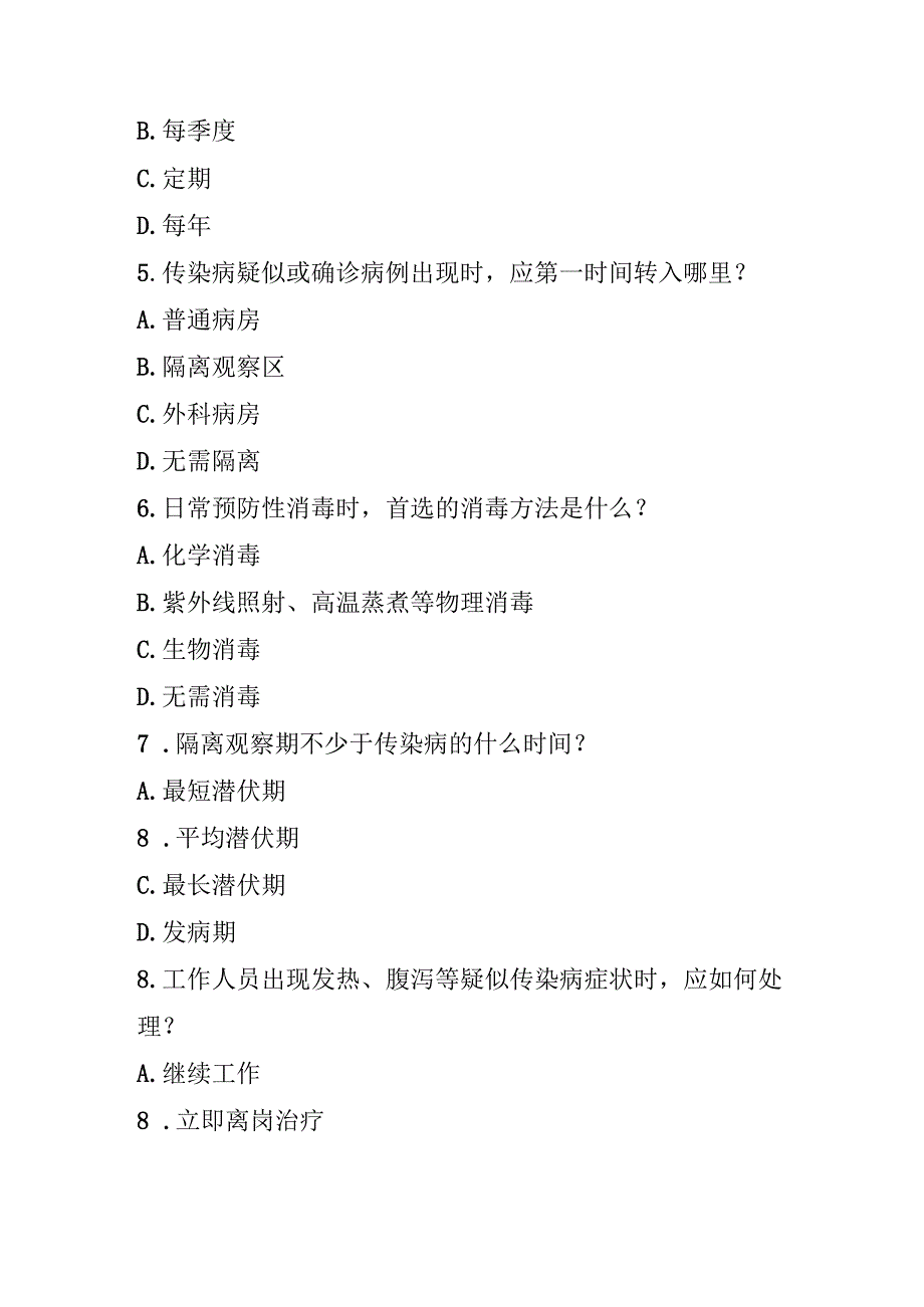 儿童福利机构消毒隔离技术规范测试题及答案.docx_第2页