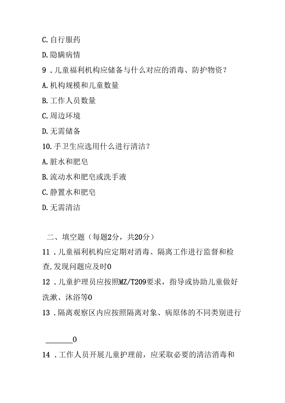 儿童福利机构消毒隔离技术规范测试题及答案.docx_第3页