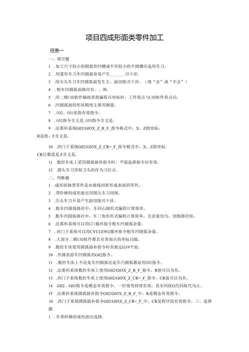 《数控车床项目化教学（第四版）》项目四 成形面类零件加工（章节任务习题及答案）.docx