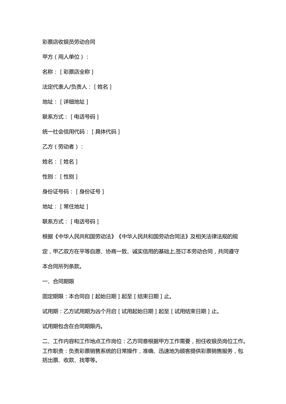 彩票店收银员劳动合同.docx_第1页