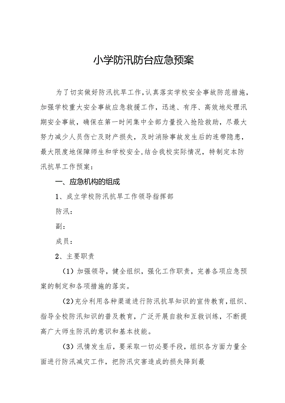 小学防汛防台应急预案6篇.docx_第1页