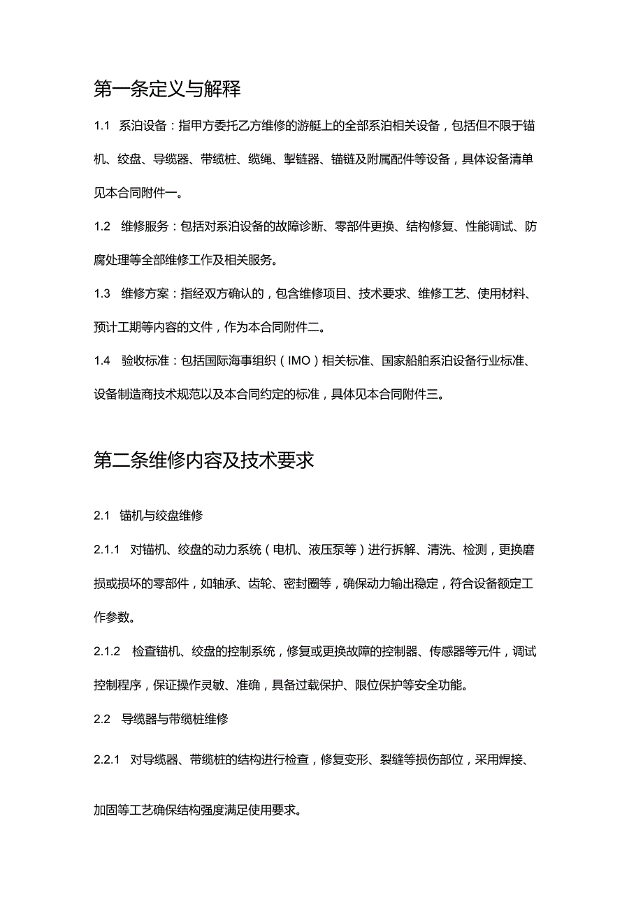 游艇公司系泊设备维修合同.docx_第2页