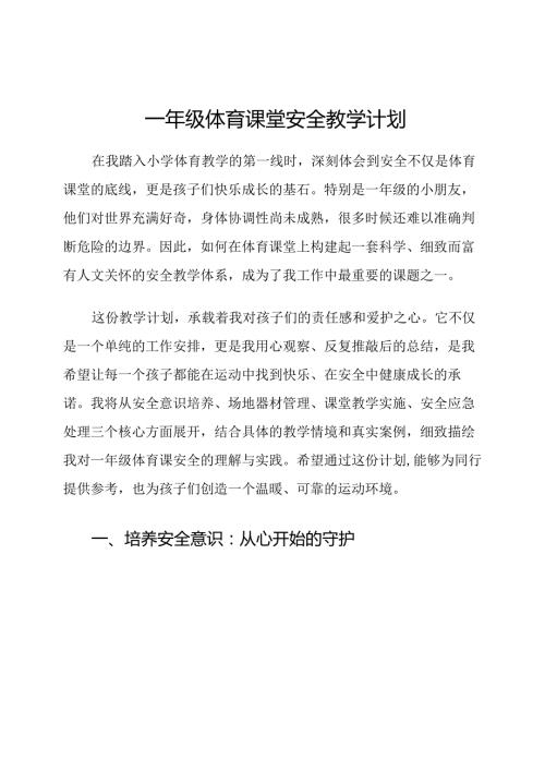 一年级体育课堂安全教学计划.docx