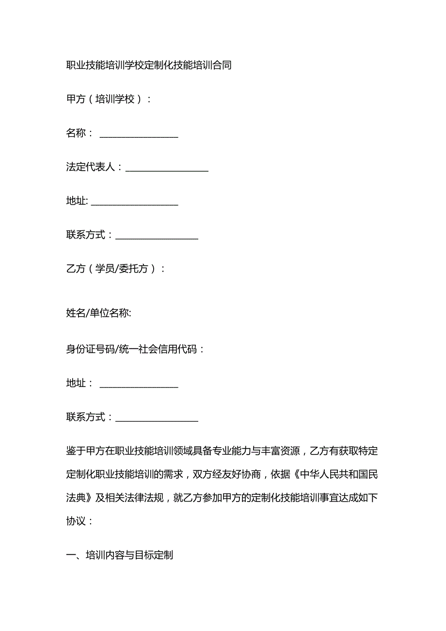职业技能培训学校定制化技能培训合同.docx_第1页