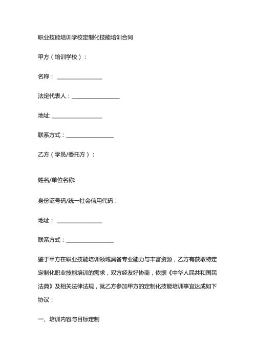 职业技能培训学校定制化技能培训合同.docx