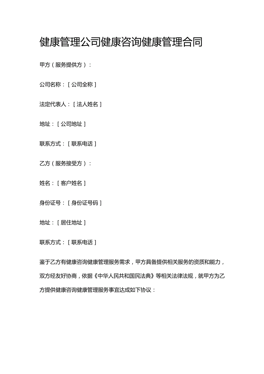 健康管理公司健康咨询健康管理合同.docx_第1页