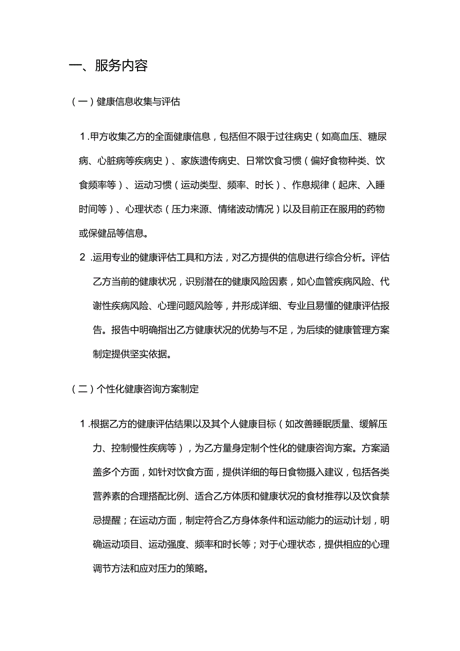 健康管理公司健康咨询健康管理合同.docx_第2页