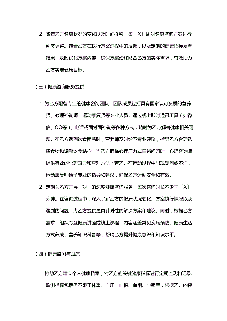 健康管理公司健康咨询健康管理合同.docx_第3页