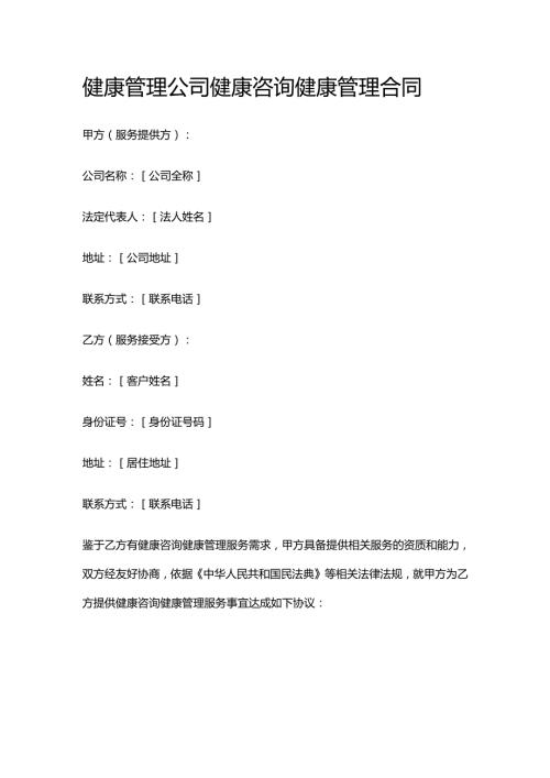 健康管理公司健康咨询健康管理合同.docx
