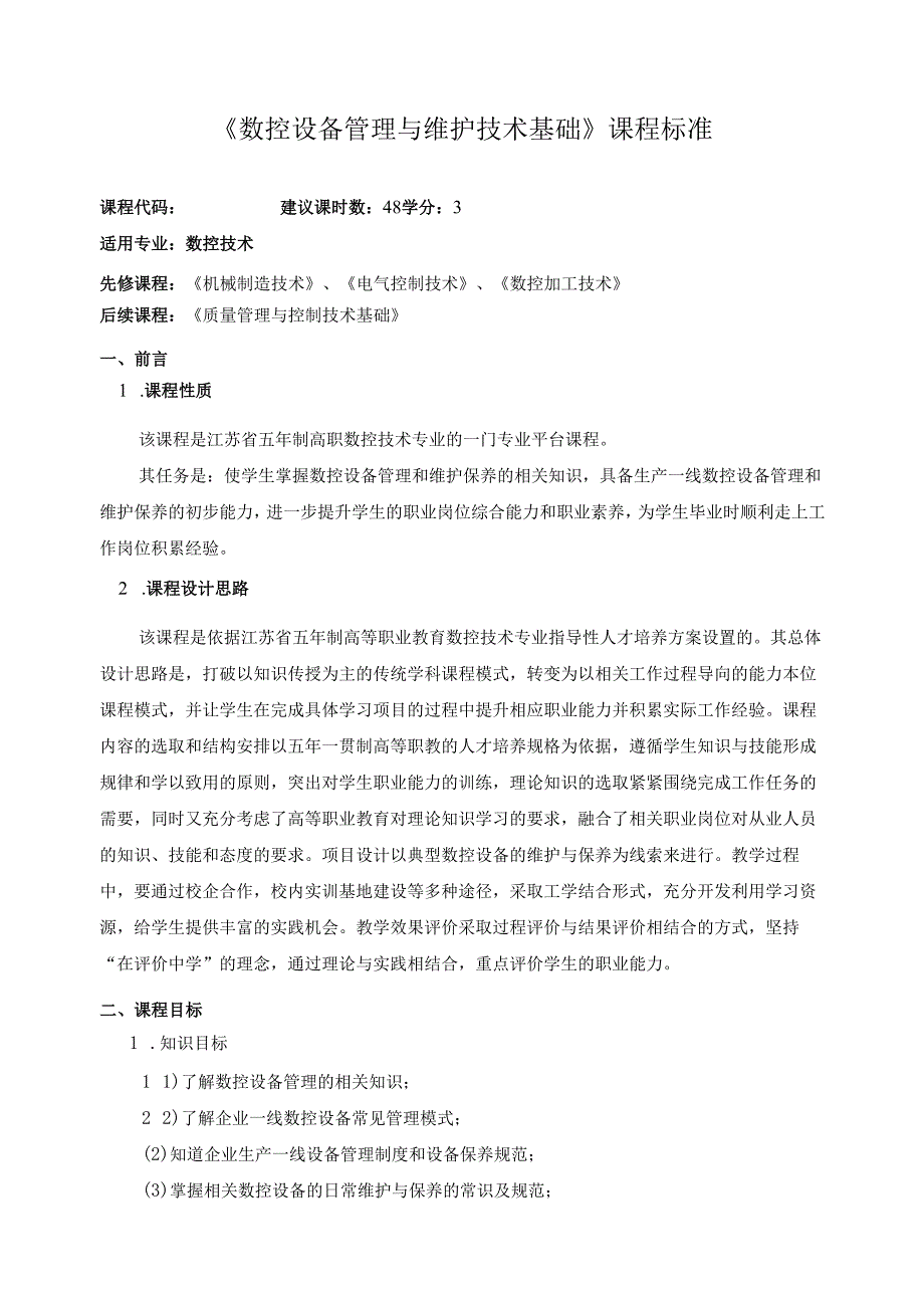 《数控设备管理与维护技术基础》课程标准.docx_第1页