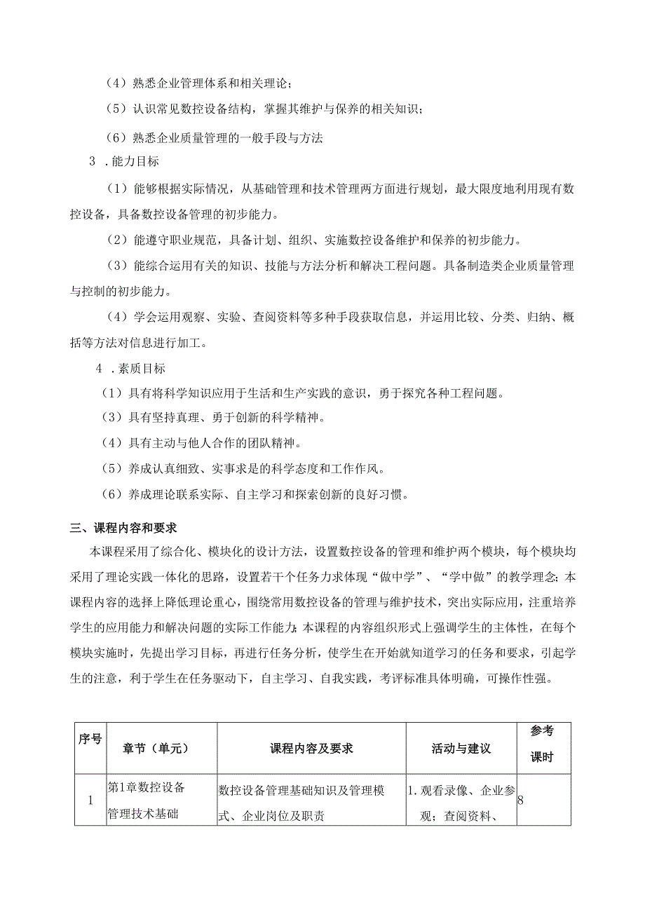 《数控设备管理与维护技术基础》课程标准.docx_第2页