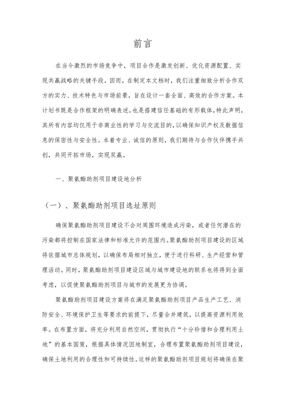 2025年聚氨酯助剂项目发展计划.docx_第3页
