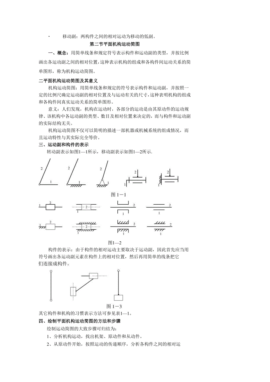 《机械设计基础》教案——第二章 平面机构运动简图及其自由度.docx_第2页