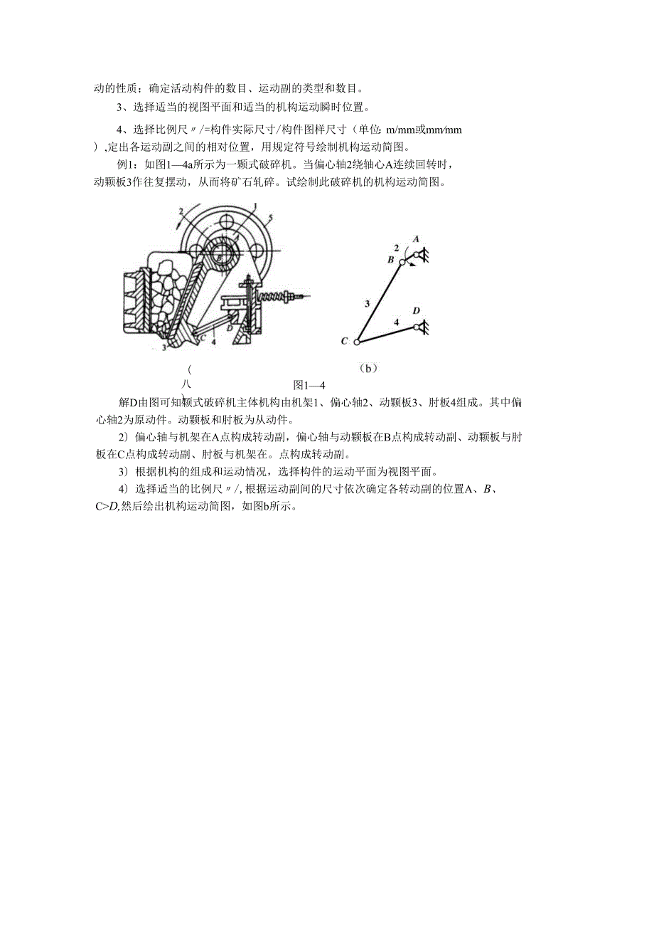 《机械设计基础》教案——第二章 平面机构运动简图及其自由度.docx_第3页