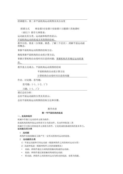《机械设计基础》教案——第二章 平面机构运动简图及其自由度.docx