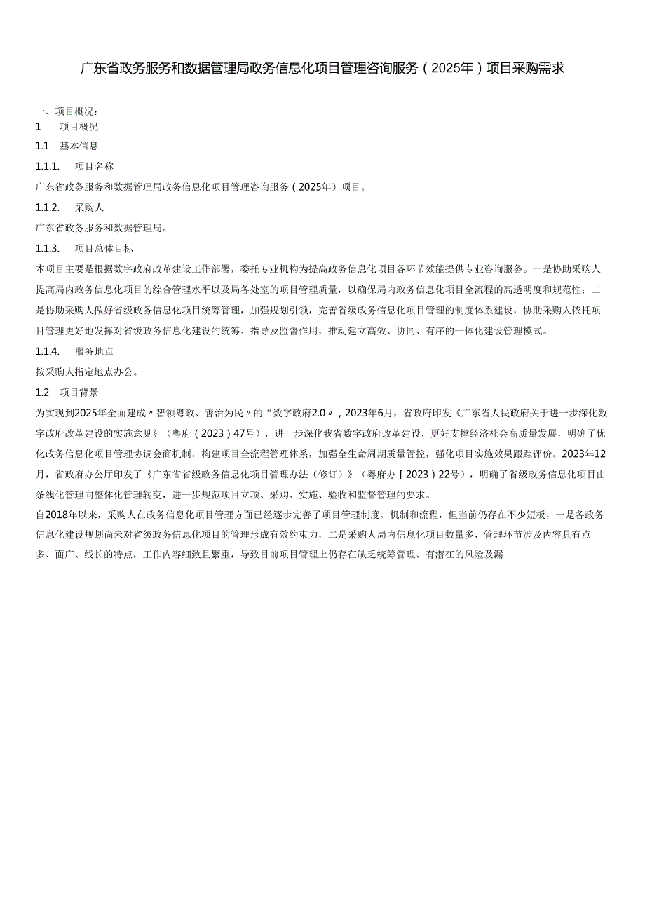 广东省政务服务和数据管理局政务信息化项目管理咨询服务（2025年）项目采购需求.docx_第1页