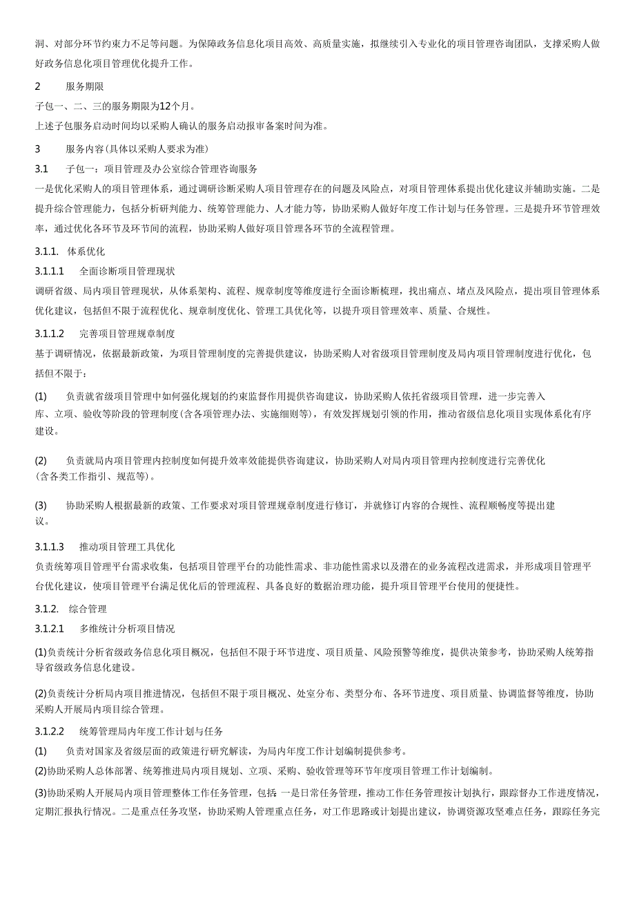 广东省政务服务和数据管理局政务信息化项目管理咨询服务（2025年）项目采购需求.docx_第2页