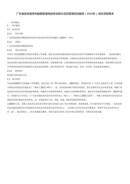 广东省政务服务和数据管理局政务信息化项目管理咨询服务（2025年）项目采购需求.docx