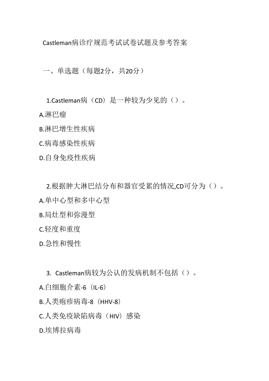 Castleman 病诊疗规范考试试卷试题及参考答案.docx_第1页