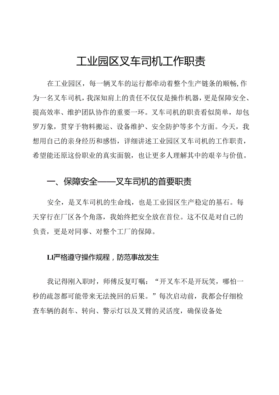 工业园区叉车司机工作职责.docx_第1页