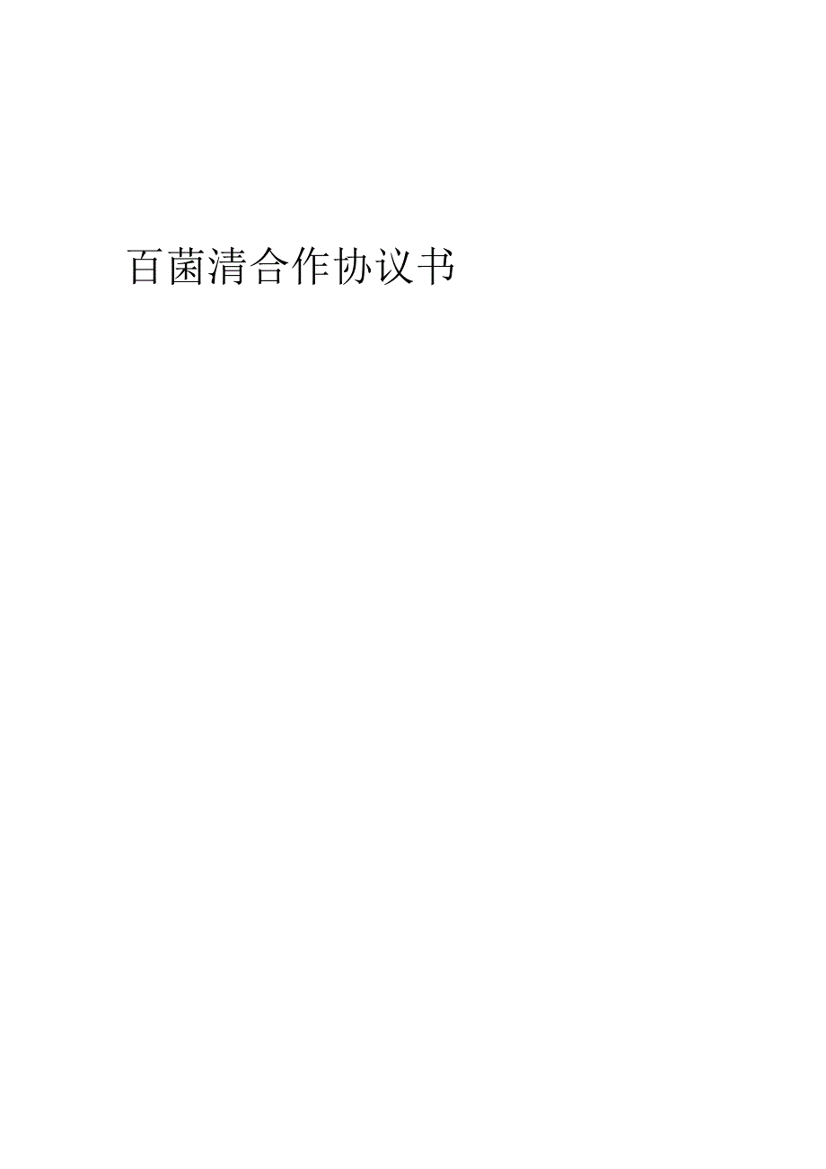 2025年百菌清合作协议书.docx_第1页