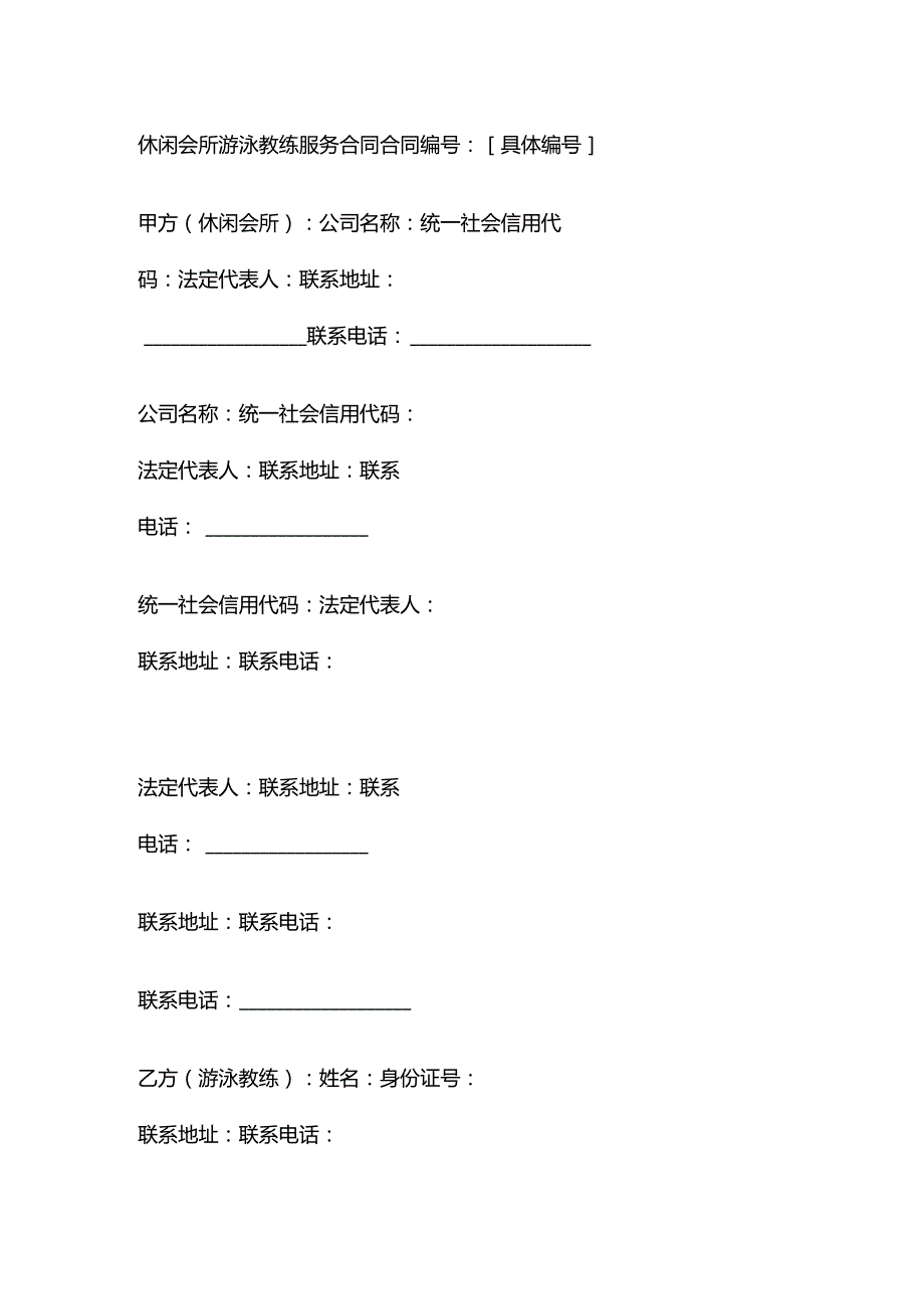 休闲会所游泳教练服务合同.docx_第1页