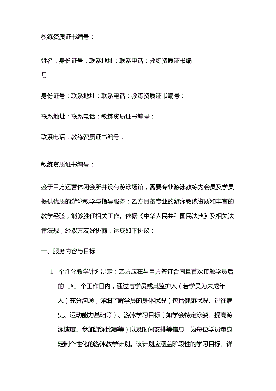 休闲会所游泳教练服务合同.docx_第2页