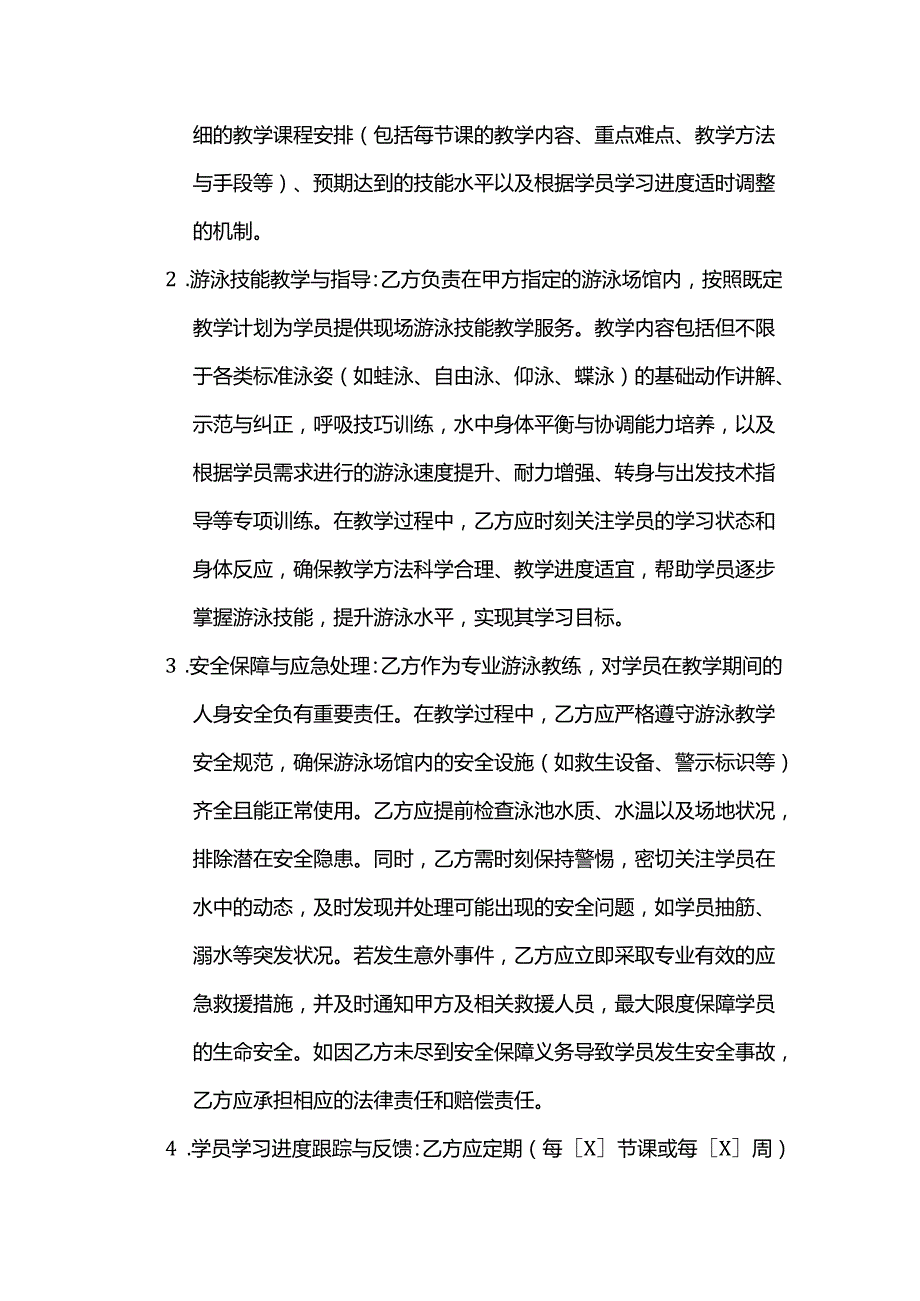 休闲会所游泳教练服务合同.docx_第3页