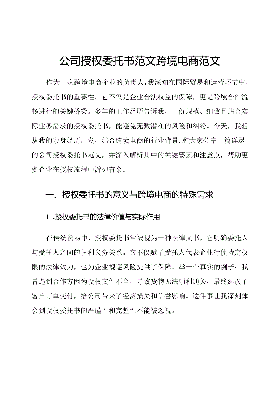 公司授权委托书范文跨境电商范文.docx_第1页