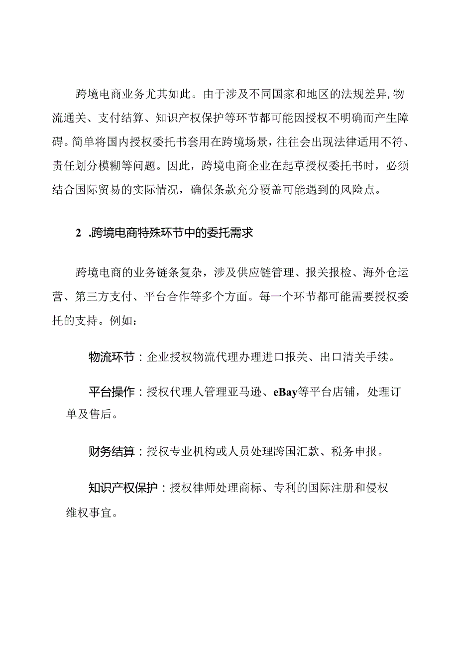 公司授权委托书范文跨境电商范文.docx_第2页