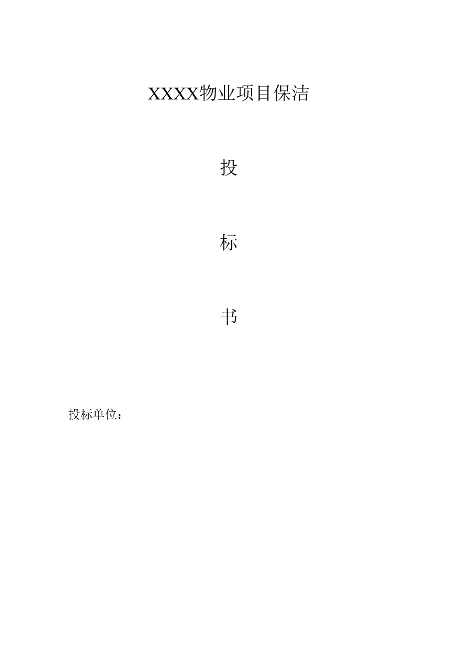 XXXX物业项目保洁投标书范本16页.docx_第1页