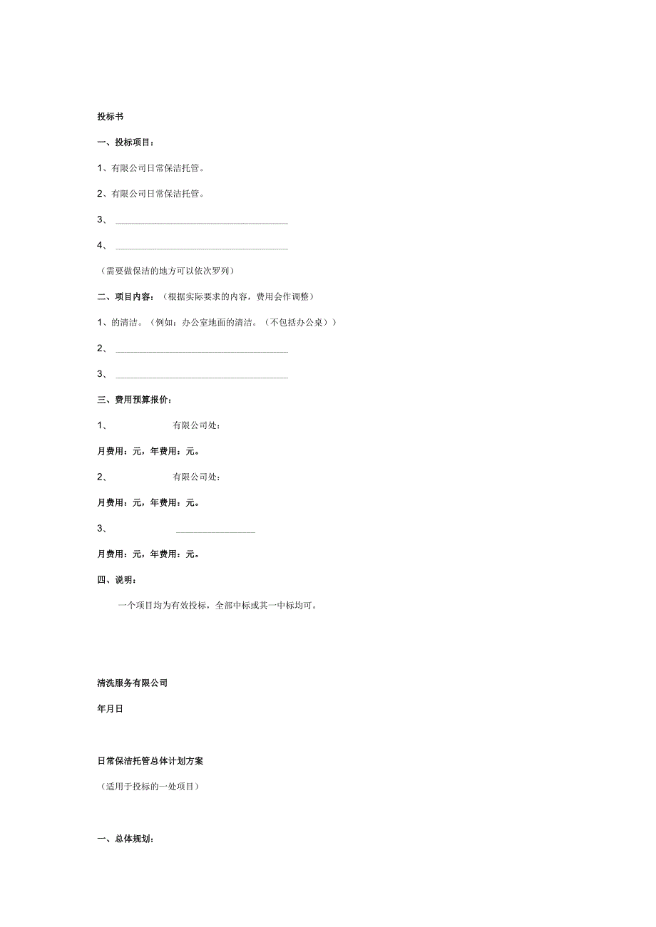 XXXX物业项目保洁投标书范本16页.docx_第2页