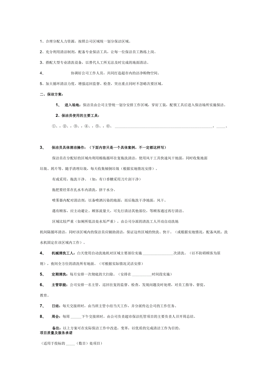 XXXX物业项目保洁投标书范本16页.docx_第3页