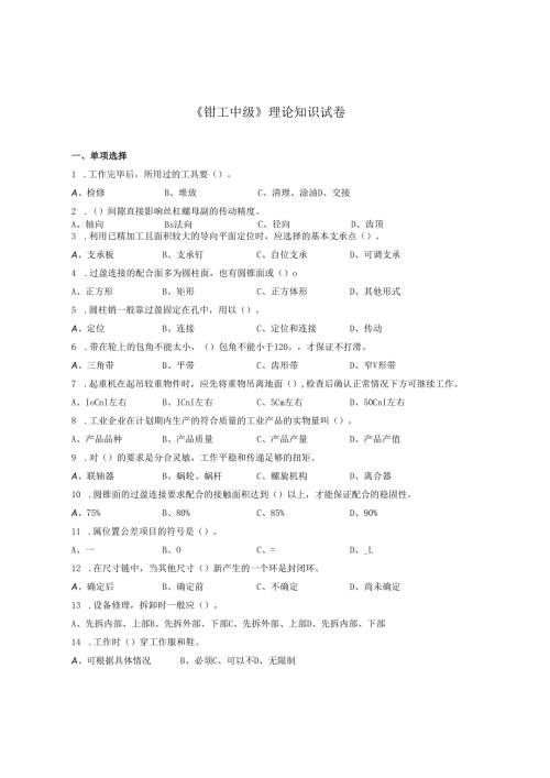 《钳工中级》理论知识试卷.docx