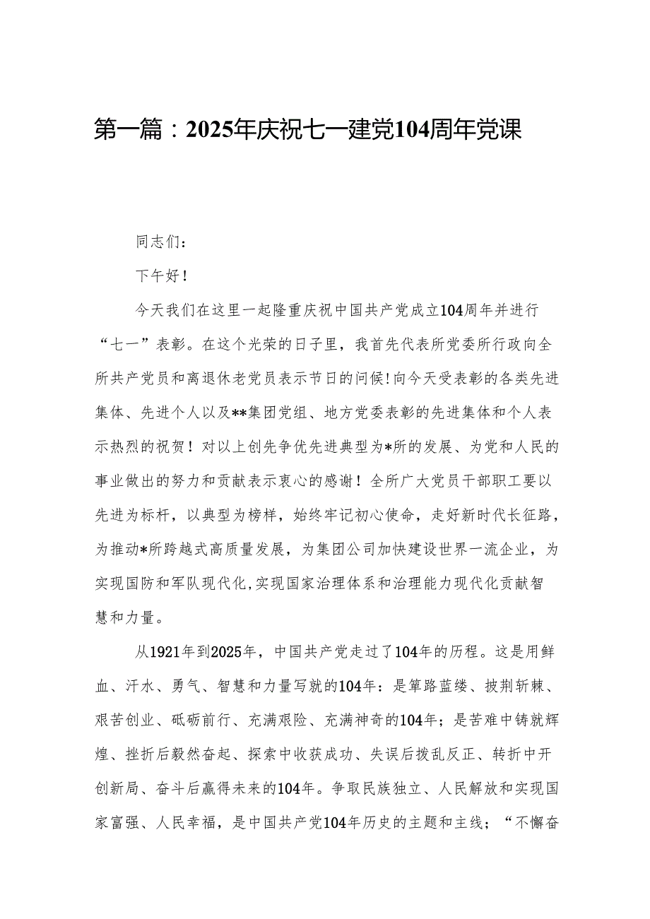 2025年庆祝七一建党104周年党课讲稿(通用精选10篇).docx_第2页